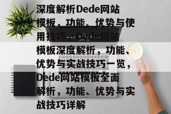 深度解析Dede网站模板，功能、优势与使用技巧，Dede网站模板深度解析，功能、优势与实战技巧一览，Dede网站模板全面解析，功能、优势与实战技巧详解