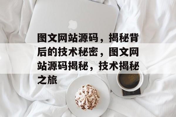 图文网站源码，揭秘背后的技术秘密，图文网站源码揭秘，技术揭秘之旅