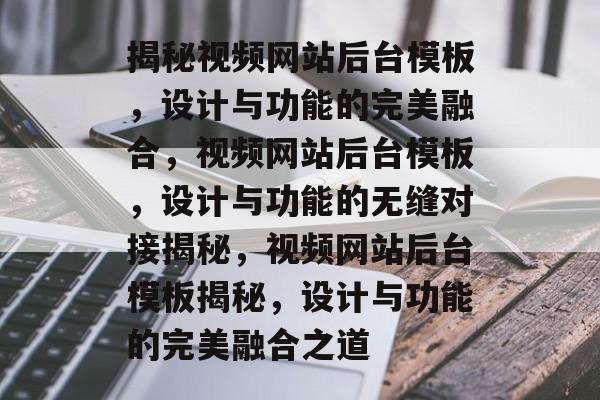 揭秘视频网站后台模板，设计与功能的完美融合，视频网站后台模板，设计与功能的无缝对接揭秘，视频网站后台模板揭秘，设计与功能的完美融合之道