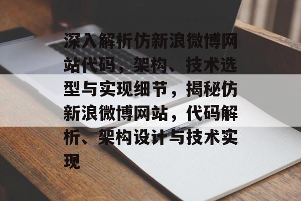 深入解析仿新浪微博网站代码，架构、技术选型与实现细节，揭秘仿新浪微博网站，代码解析、架构设计与技术实现