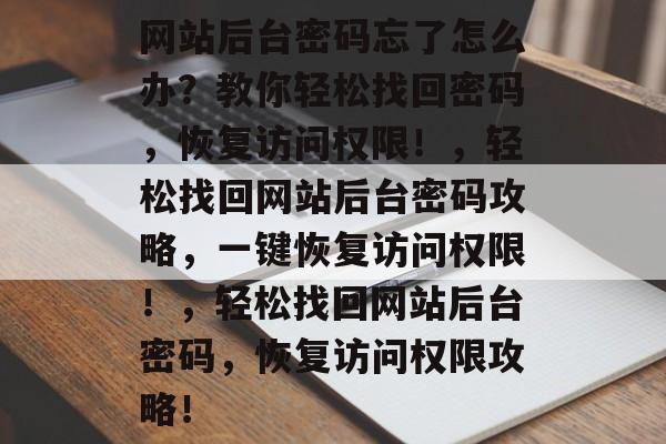 网站后台密码忘了怎么办？教你轻松找回密码，恢复访问权限！，轻松找回网站后台密码攻略，一键恢复访问权限！，轻松找回网站后台密码，恢复访问权限攻略！