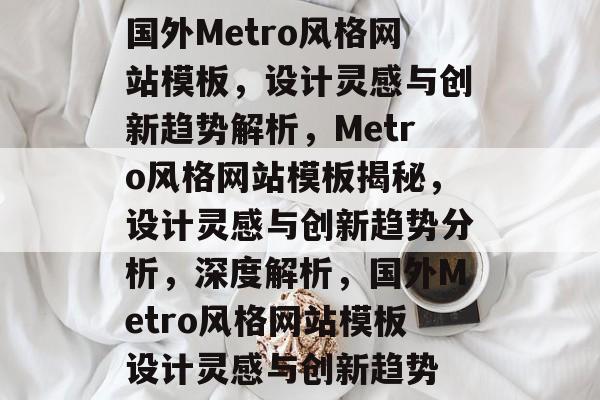国外Metro风格网站模板，设计灵感与创新趋势解析，Metro风格网站模板揭秘，设计灵感与创新趋势分析，深度解析，国外Metro风格网站模板设计灵感与创新趋势
