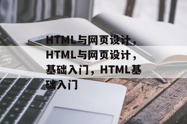 HTML与网页设计，HTML与网页设计，基础入门，HTML基础入门
