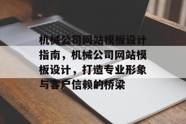 机械公司网站模板设计指南，机械公司网站模板设计，打造专业形象与客户信赖的桥梁