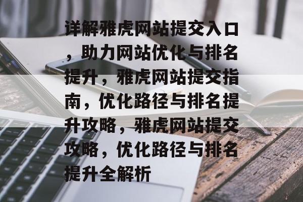 详解雅虎网站提交入口，助力网站优化与排名提升，雅虎网站提交指南，优化路径与排名提升攻略，雅虎网站提交攻略，优化路径与排名提升全解析