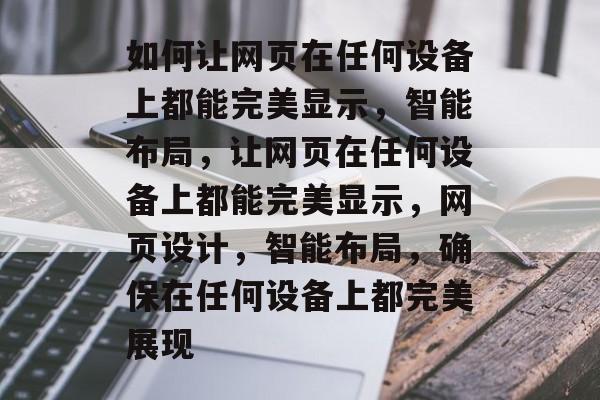 如何让网页在任何设备上都能完美显示，智能布局，让网页在任何设备上都能完美显示，网页设计，智能布局，确保在任何设备上都完美展现