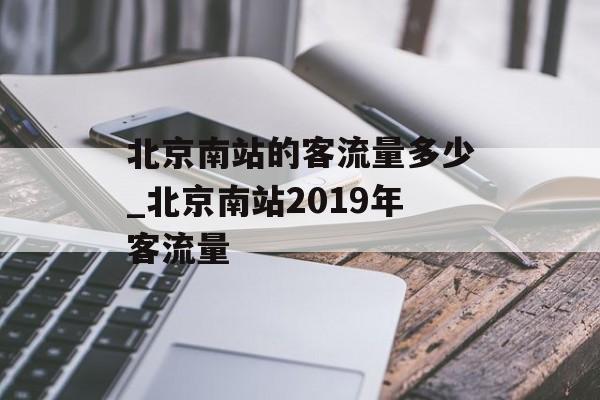 北京南站的客流量多少_北京南站2019年客流量