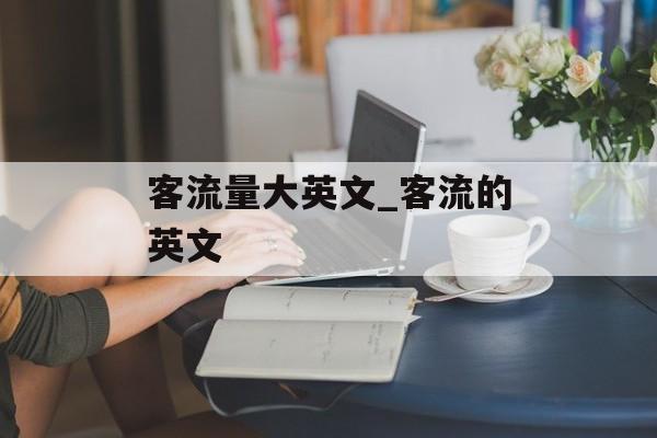 客流量大英文_客流的英文