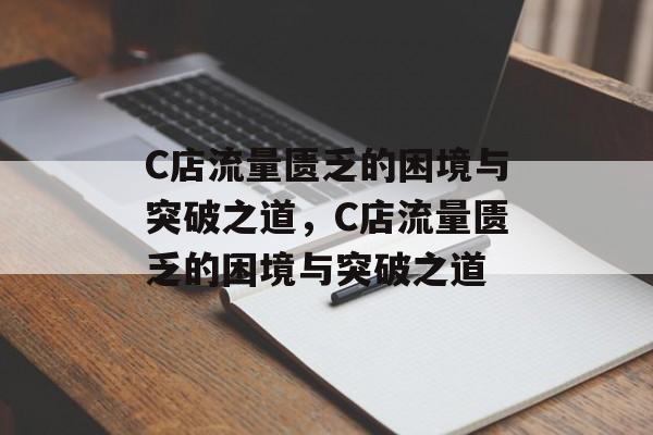 C店流量匮乏的困境与突破之道，C店流量匮乏的困境与突破之道