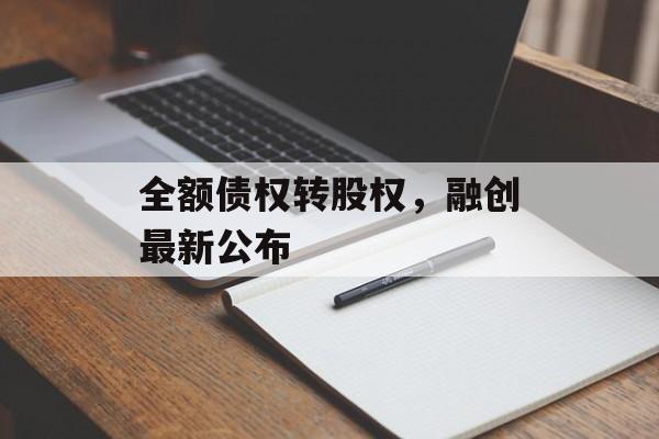 全额债权转股权，融创最新公布
