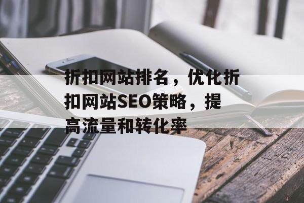 折扣网站排名，优化折扣网站SEO策略，提高流量和转化率