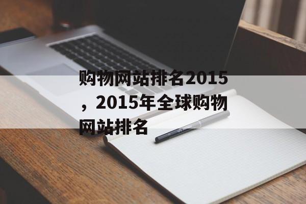 购物网站排名2015，2015年全球购物网站排名