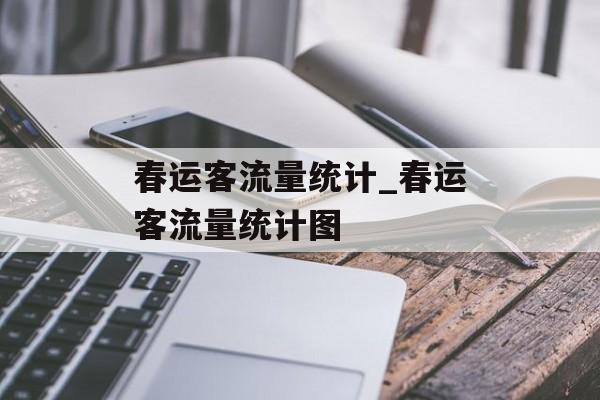 春运客流量统计_春运客流量统计图