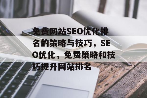 免费网站SEO优化排名的策略与技巧，SEO优化，免费策略和技巧提升网站排名