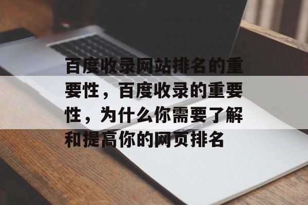 百度收录网站排名的重要性，百度收录的重要性，为什么你需要了解和提高你的网页排名