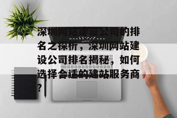 深圳网站建设公司的排名之探析，深圳网站建设公司排名揭秘，如何选择合适的建站服务商?