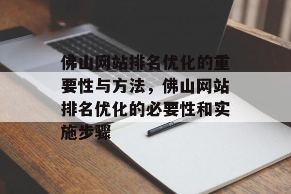 佛山网站排名优化的重要性与方法，佛山网站排名优化的必要性和实施步骤