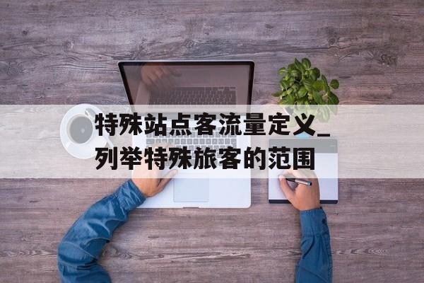 特殊站点客流量定义_列举特殊旅客的范围