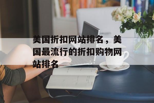 美国折扣网站排名，美国最流行的折扣购物网站排名