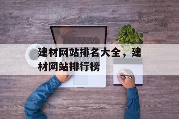建材网站排名大全，建材网站排行榜