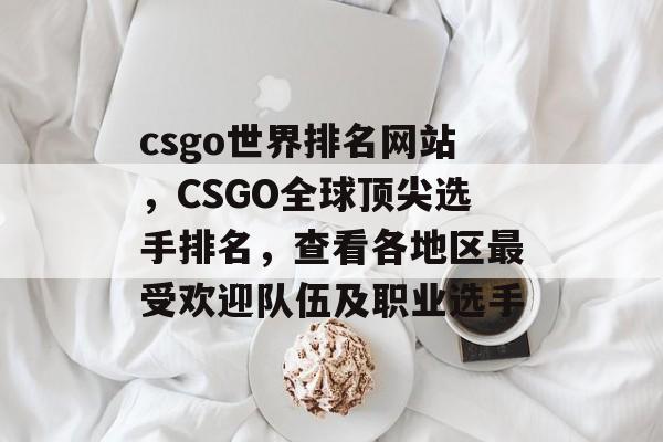 csgo世界排名网站，CSGO全球顶尖选手排名，查看各地区最受欢迎队伍及职业选手