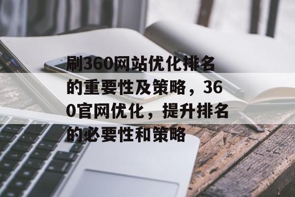 刷360网站优化排名的重要性及策略，360官网优化，提升排名的必要性和策略