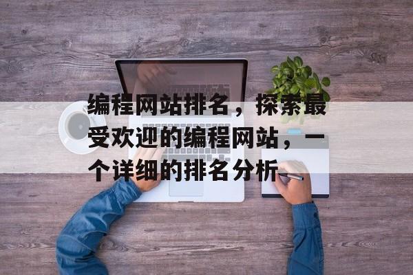 编程网站排名，探索最受欢迎的编程网站，一个详细的排名分析