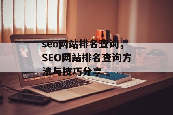 seo网站排名查询，SEO网站排名查询方法与技巧分享