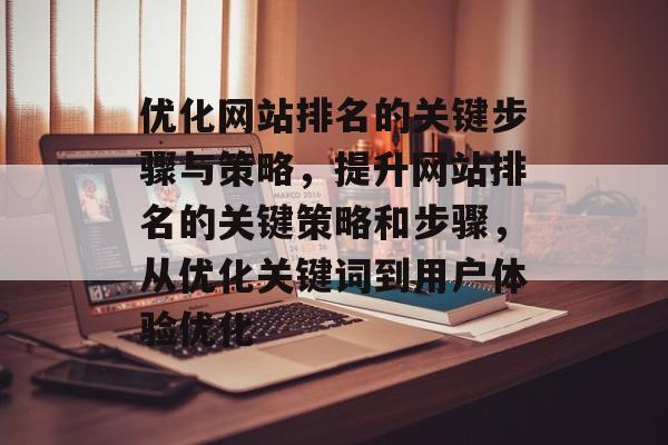 优化网站排名的关键步骤与策略，提升网站排名的关键策略和步骤，从优化关键词到用户体验优化