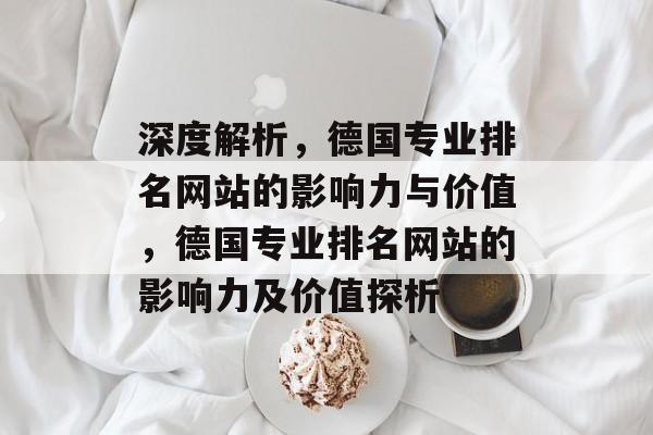 深度解析，德国专业排名网站的影响力与价值，德国专业排名网站的影响力及价值探析