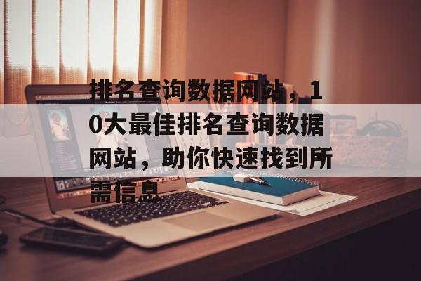 排名查询数据网站，10大最佳排名查询数据网站，助你快速找到所需信息