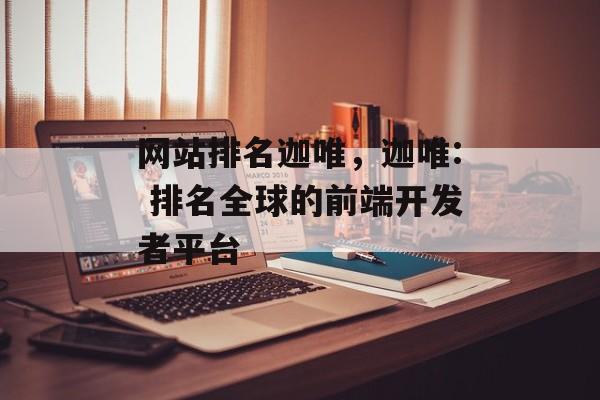 网站排名迦唯，迦唯: 排名全球的前端开发者平台