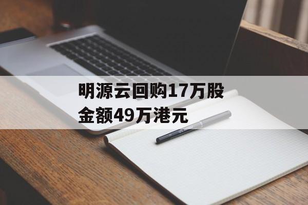 明源云回购17万股 金额49万港元