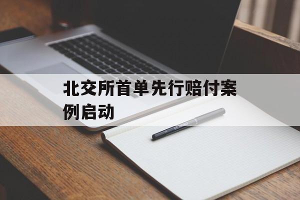 北交所首单先行赔付案例启动