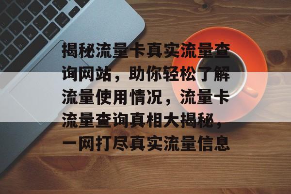 揭秘流量卡真实流量查询网站，助你轻松了解流量使用情况，流量卡流量查询真相大揭秘，一网打尽真实流量信息