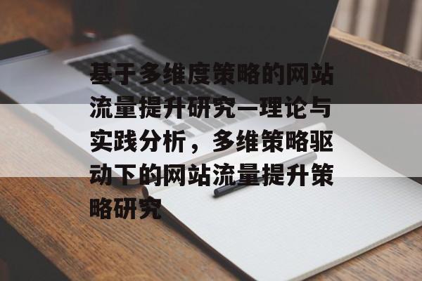 基于多维度策略的网站流量提升研究—理论与实践分析，多维策略驱动下的网站流量提升策略研究