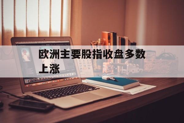 欧洲主要股指收盘多数上涨