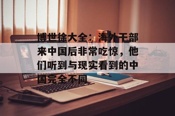 博世徐大全：海外干部来中国后非常吃惊，他们听到与现实看到的中国完全不同