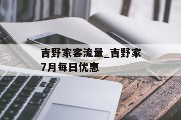 吉野家客流量_吉野家7月每日优惠