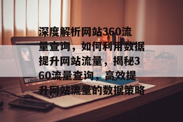 深度解析网站360流量查询，如何利用数据提升网站流量，揭秘360流量查询，高效提升网站流量的数据策略