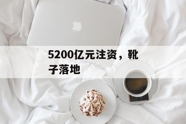 5200亿元注资，靴子落地