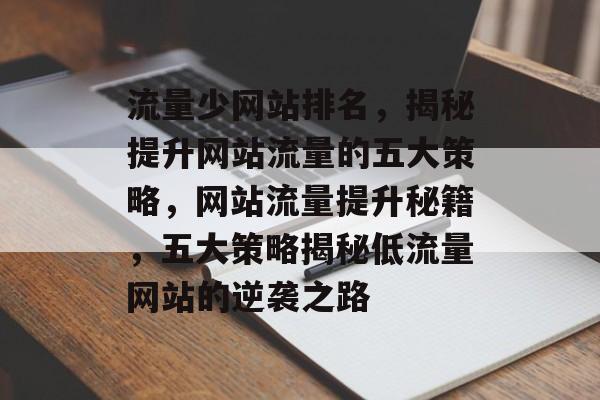 流量少网站排名，揭秘提升网站流量的五大策略，网站流量提升秘籍，五大策略揭秘低流量网站的逆袭之路