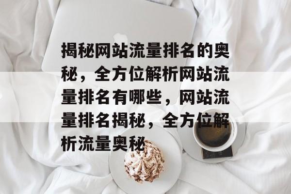 揭秘网站流量排名的奥秘，全方位解析网站流量排名有哪些，网站流量排名揭秘，全方位解析流量奥秘