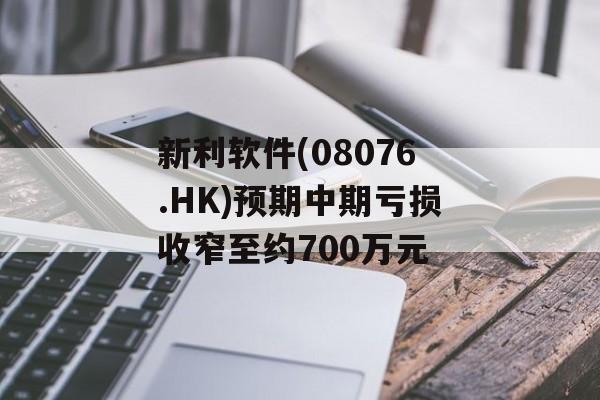 新利软件(08076.HK)预期中期亏损收窄至约700万元