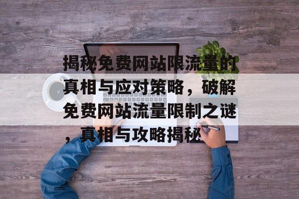 揭秘免费网站限流量的真相与应对策略，破解免费网站流量限制之谜，真相与攻略揭秘
