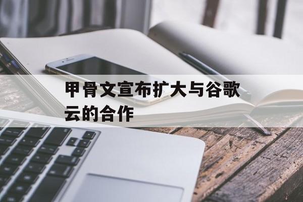 甲骨文宣布扩大与谷歌云的合作