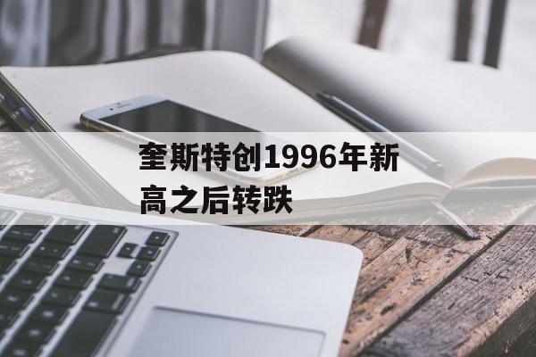 奎斯特创1996年新高之后转跌
