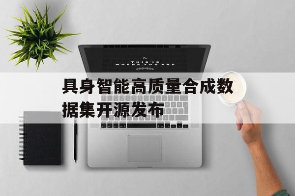 具身智能高质量合成数据集开源发布