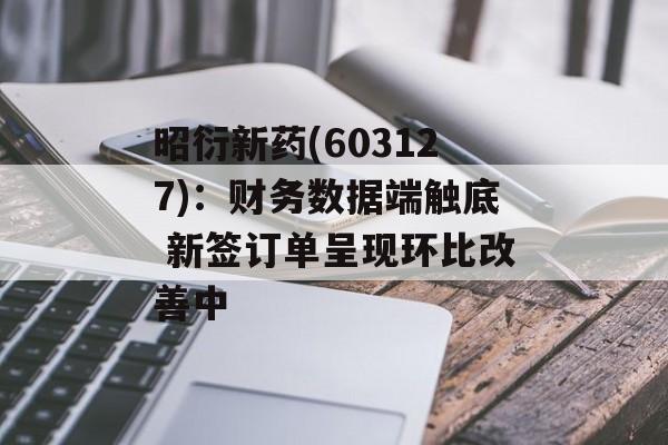 昭衍新药(603127)：财务数据端触底 新签订单呈现环比改善中