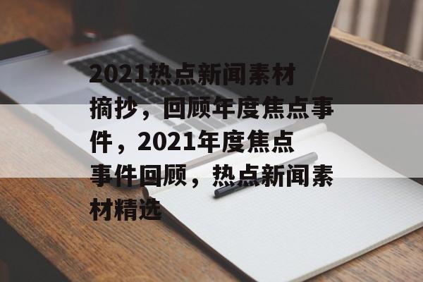 2021热点新闻素材摘抄，回顾年度焦点事件，2021年度焦点事件回顾，热点新闻素材精选